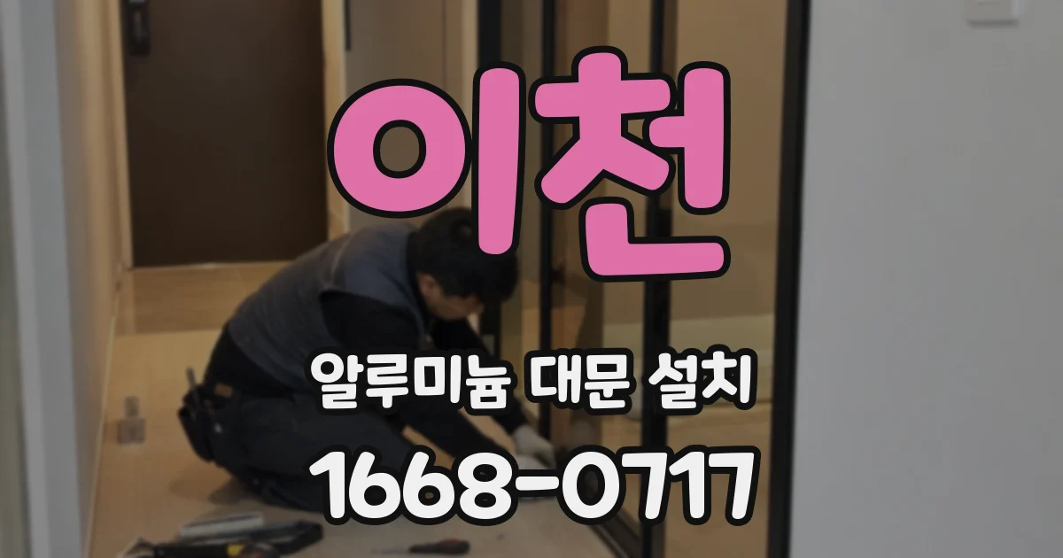 이천 알루미늄 대문 설치