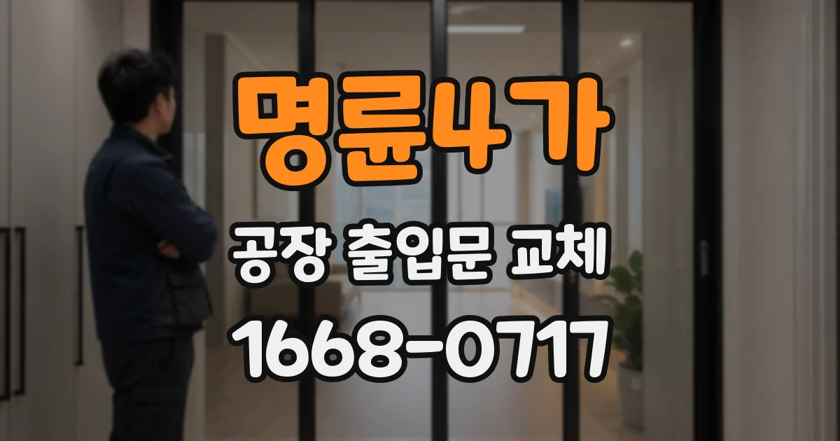명륜4가 공장 출입문 교체