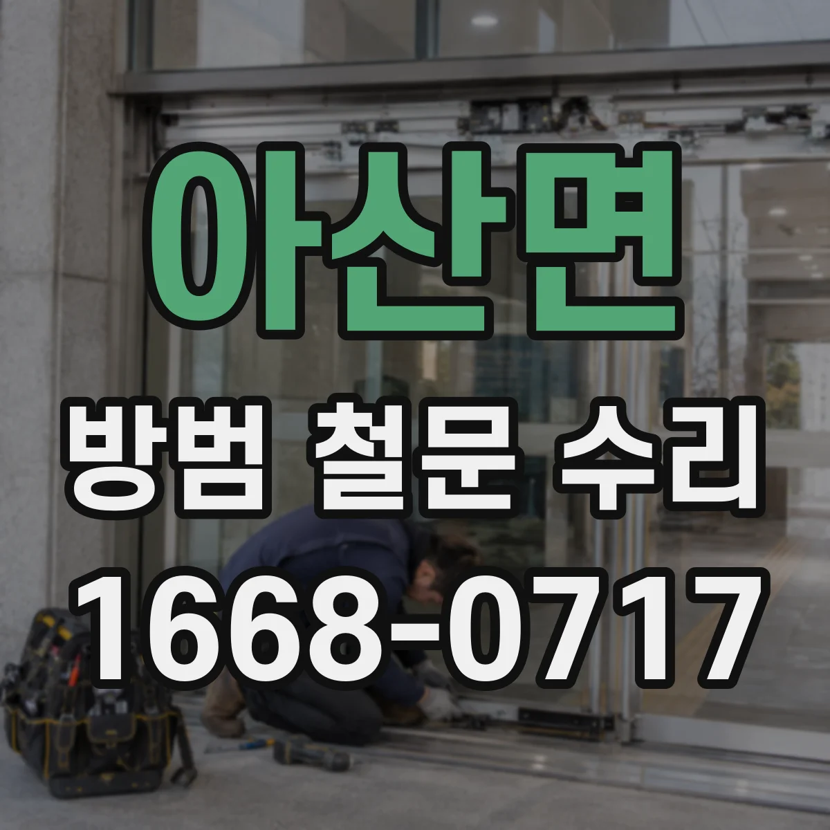 아산면 방범 철문 수리