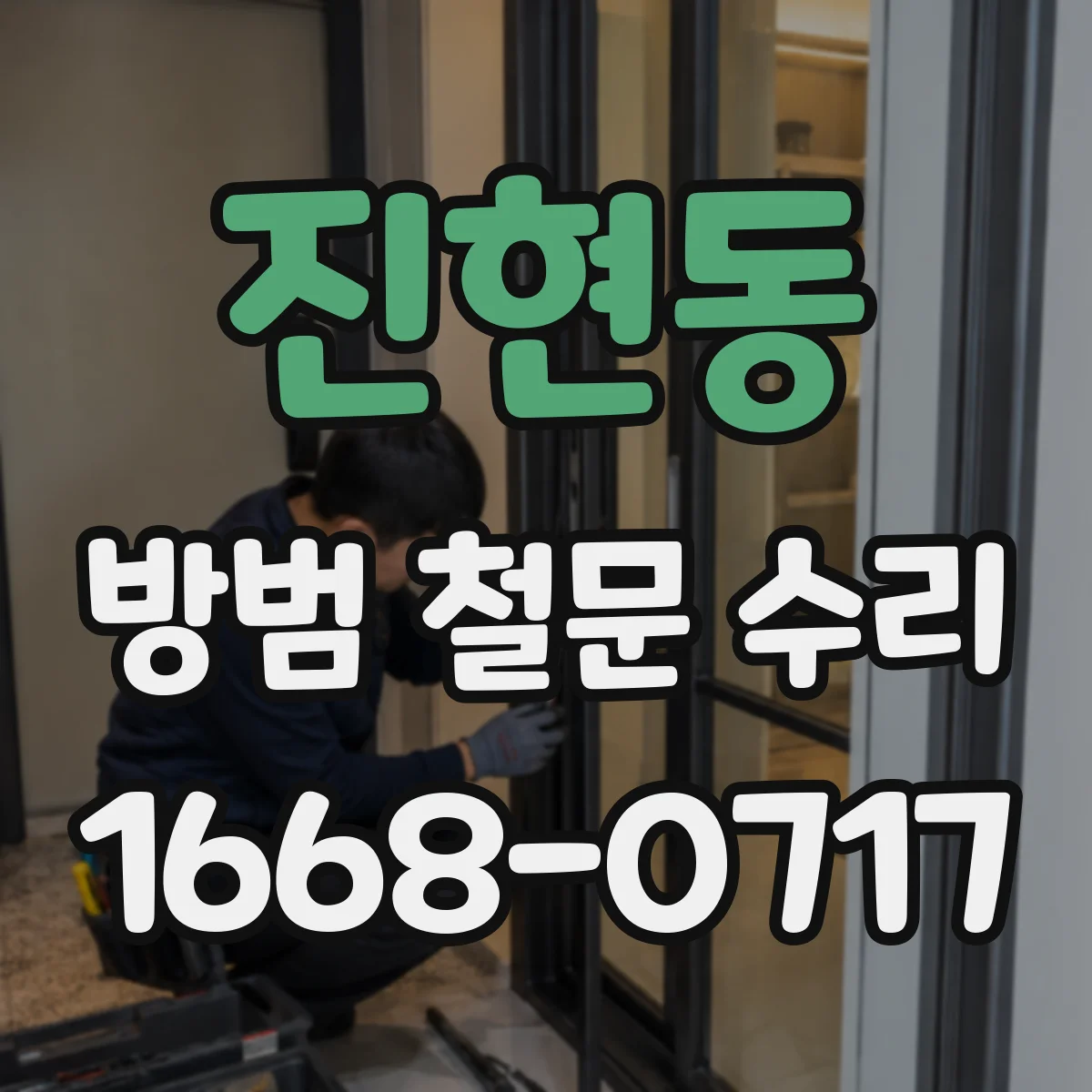 진현동 방범 철문 수리