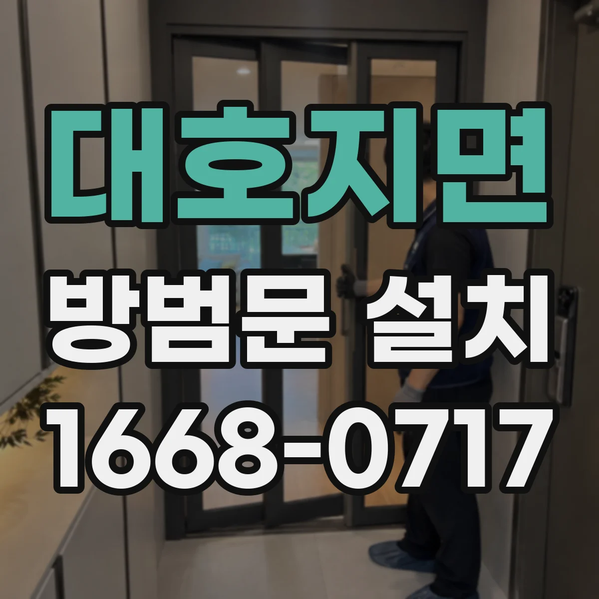 대호지면 방범문 설치