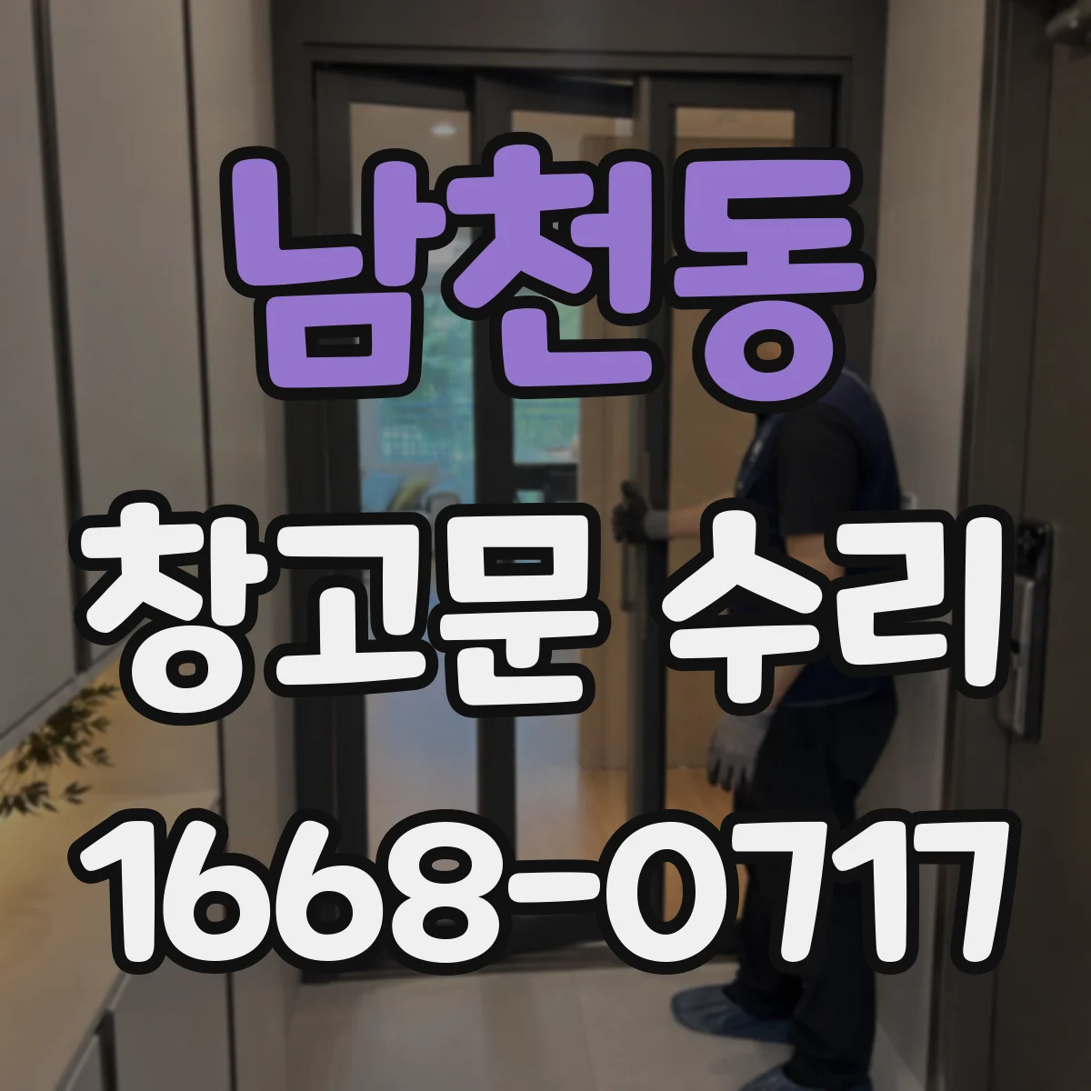 남천동 창고문 수리