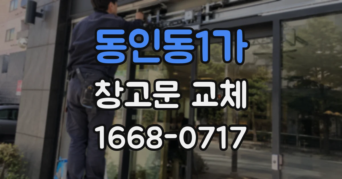 동인동1가 창고문 교체
