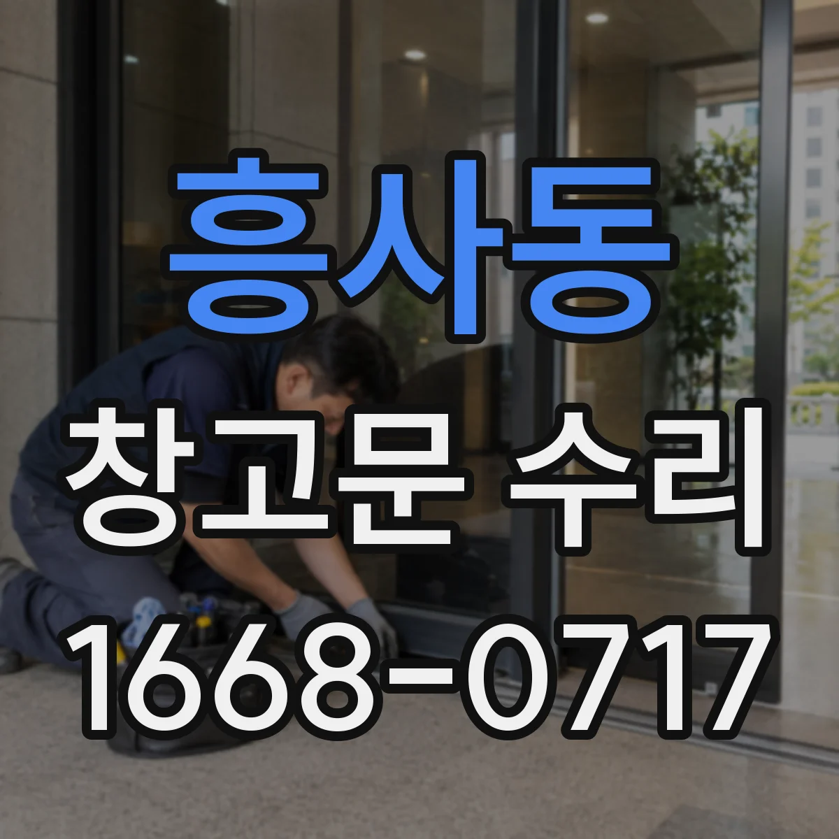 흥사동 창고문 수리