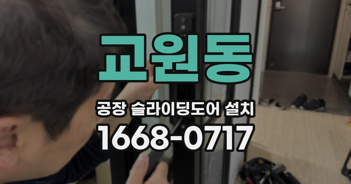 교원동 공장 슬라이딩도어 설치