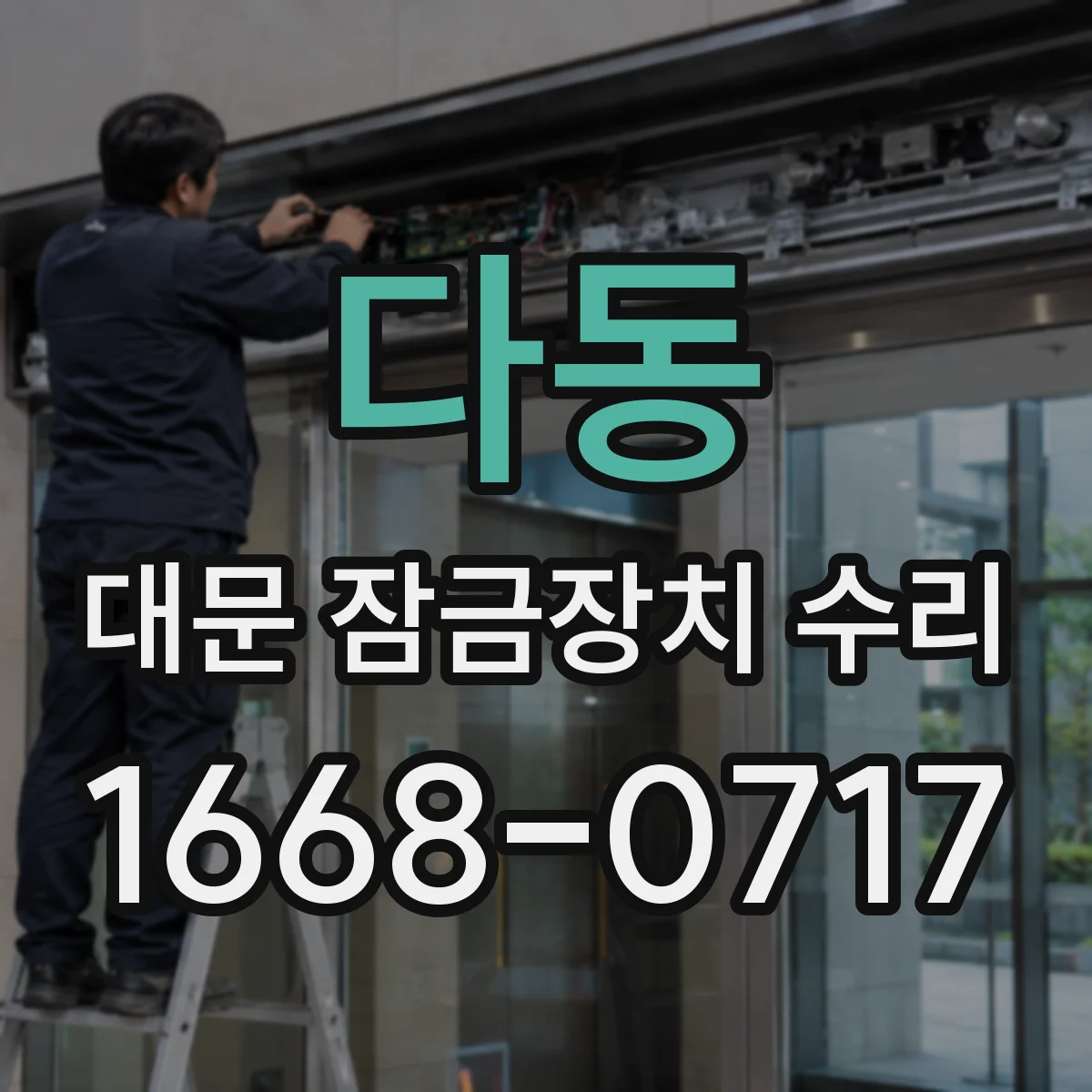 다동 대문 잠금장치 수리