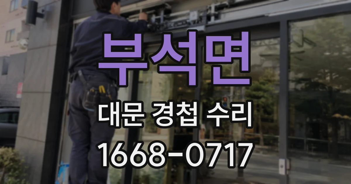 부석면 대문 경첩 수리