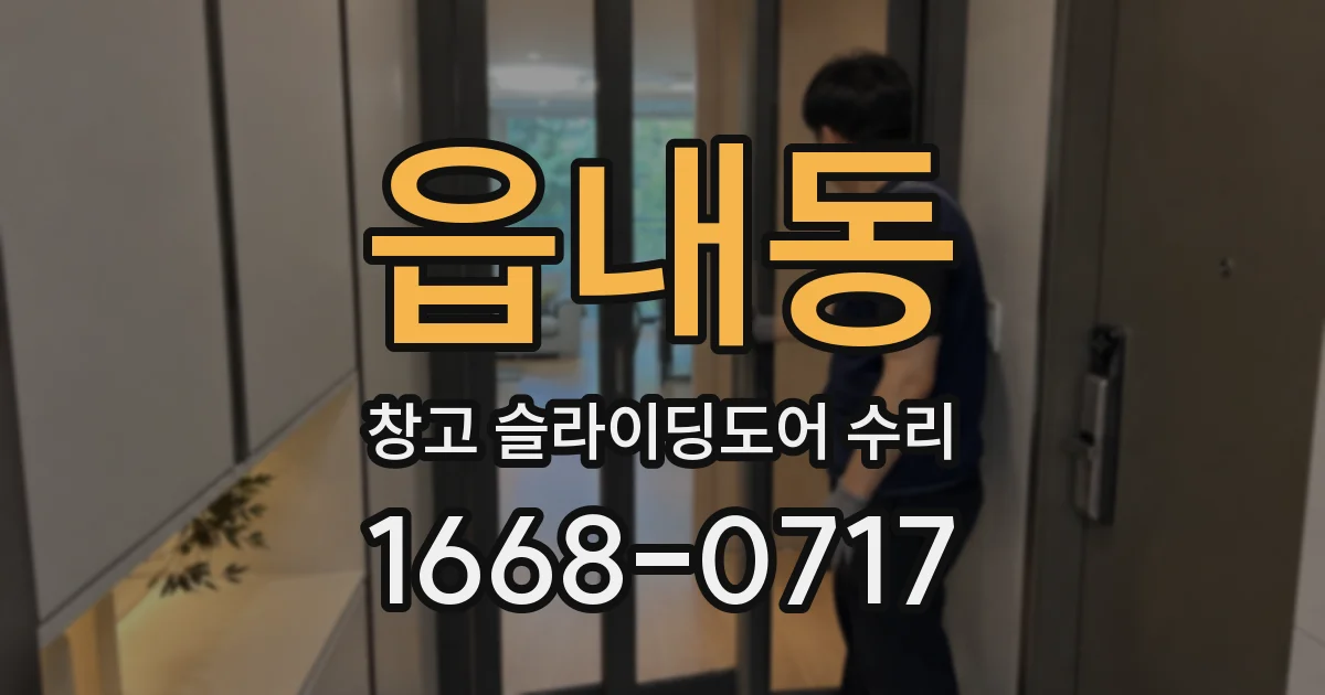 읍내동 창고 슬라이딩도어 수리