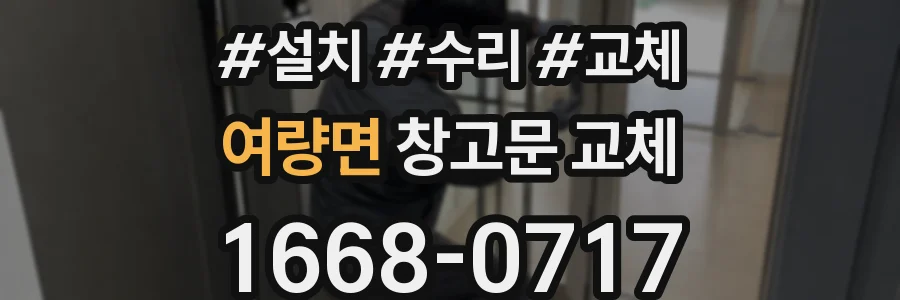 여량면 창고문 교체
