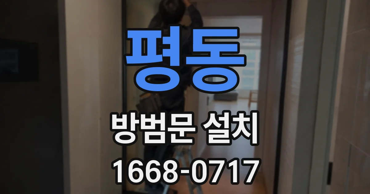 평동 방범문 설치