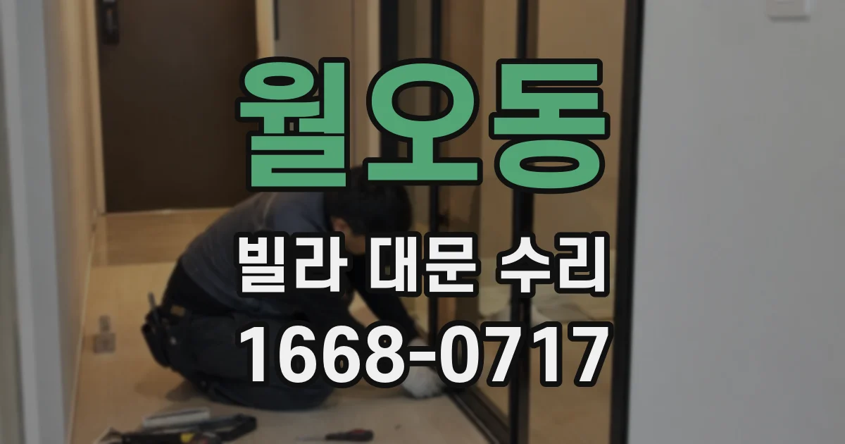 월오동 빌라 대문 수리