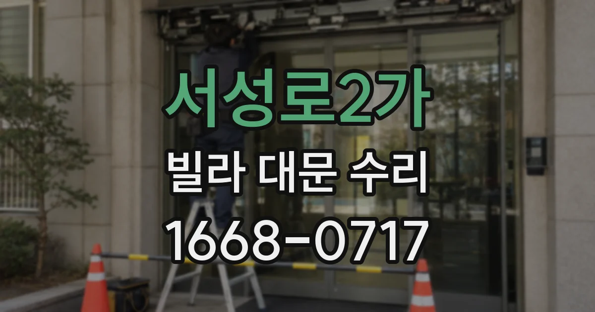 서성로2가 빌라 대문 수리