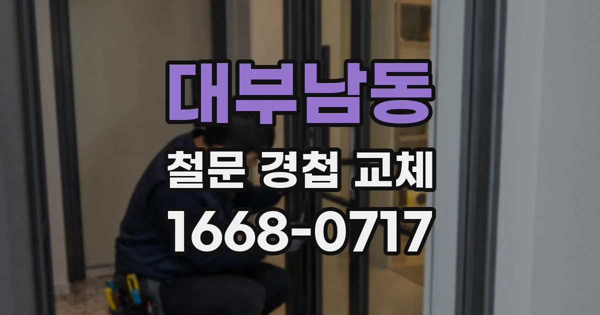 대부남동 철문 경첩 교체