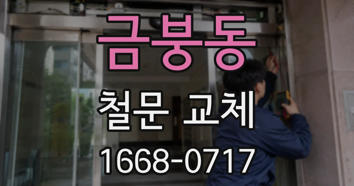 금붕동 철문 교체