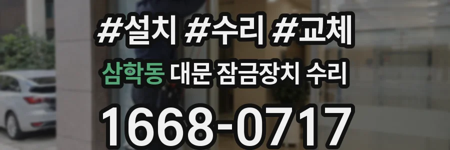 삼학동 대문 잠금장치 수리