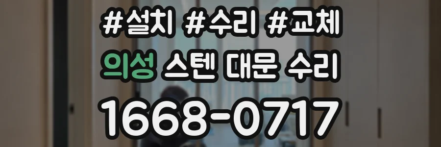 의성 스텐 대문 수리