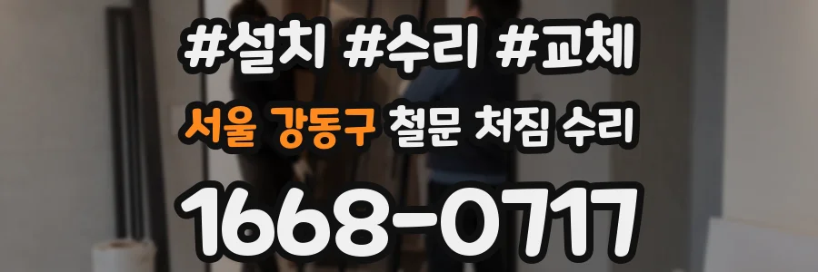 서울 강동구 철문 처짐 수리