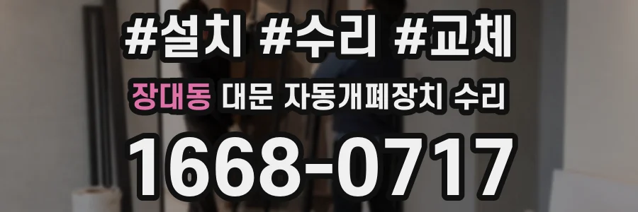 장대동 대문 자동개폐장치 수리