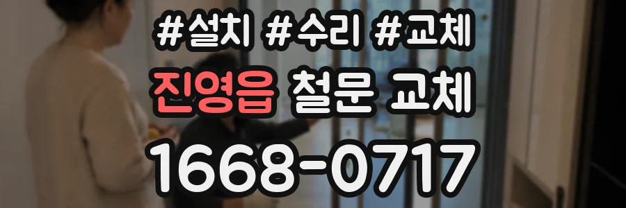 진영읍 철문 교체
