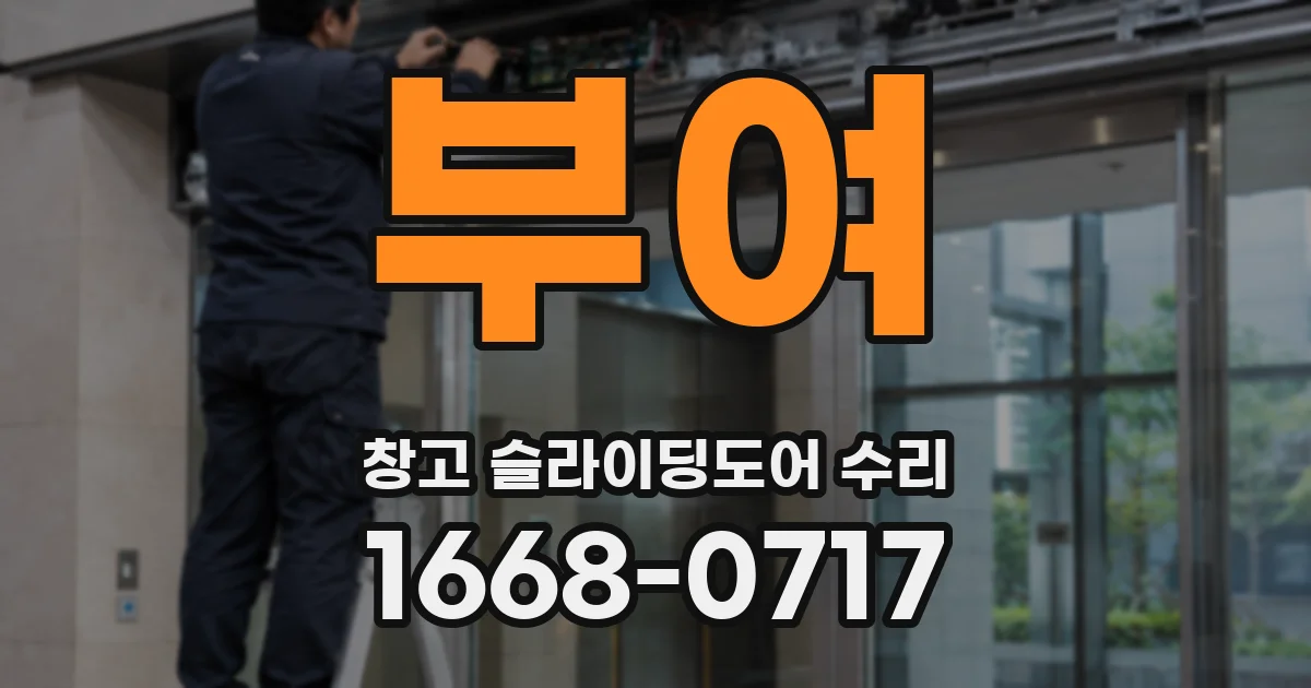 부여 창고 슬라이딩도어 수리