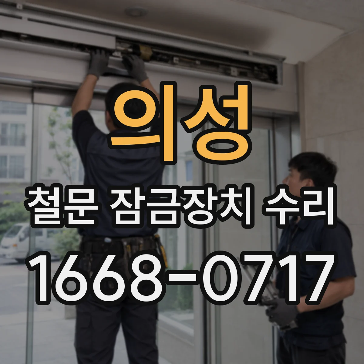 의성 철문 잠금장치 수리