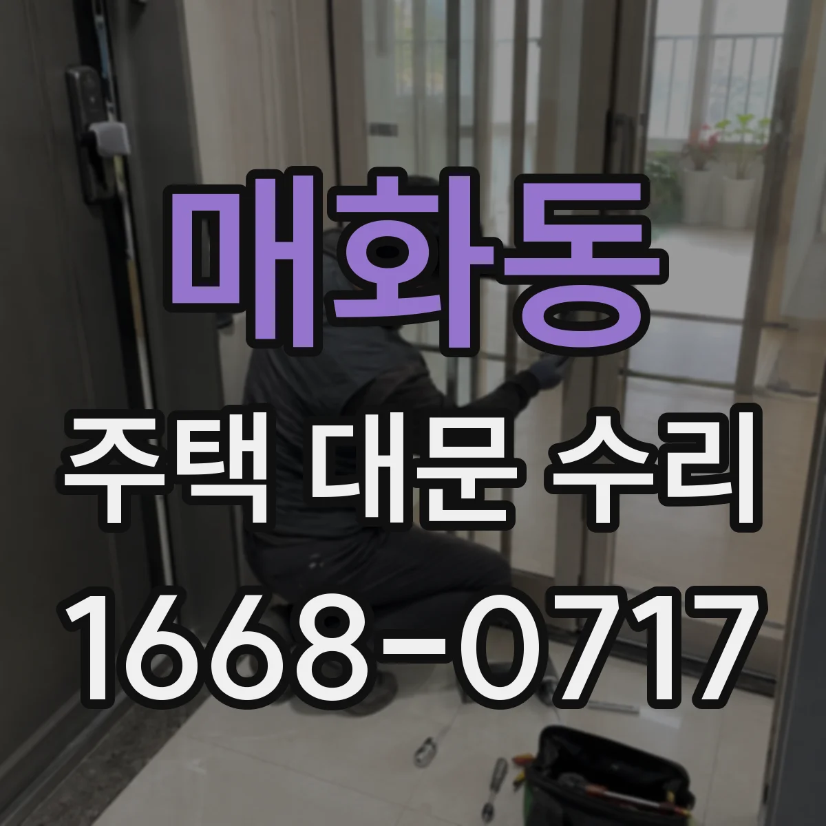 매화동 주택 대문 수리