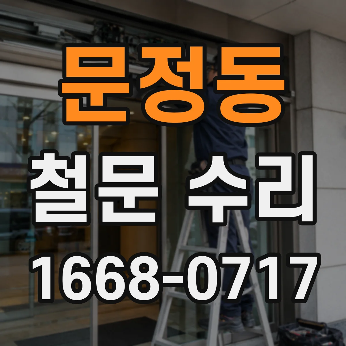 문정동 철문 수리