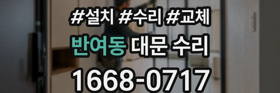 반여동 대문 수리