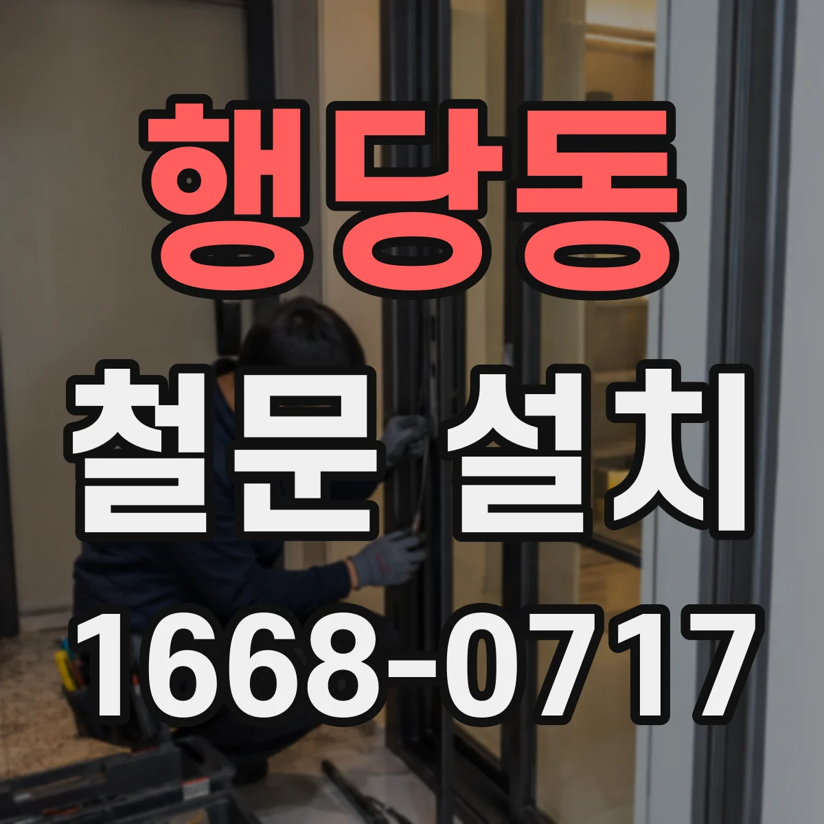 행당동 철문 설치