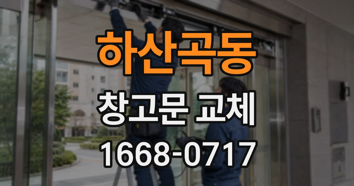 하산곡동 창고문 교체