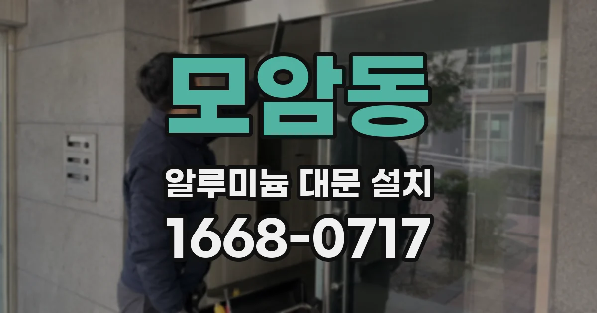 모암동 알루미늄 대문 설치