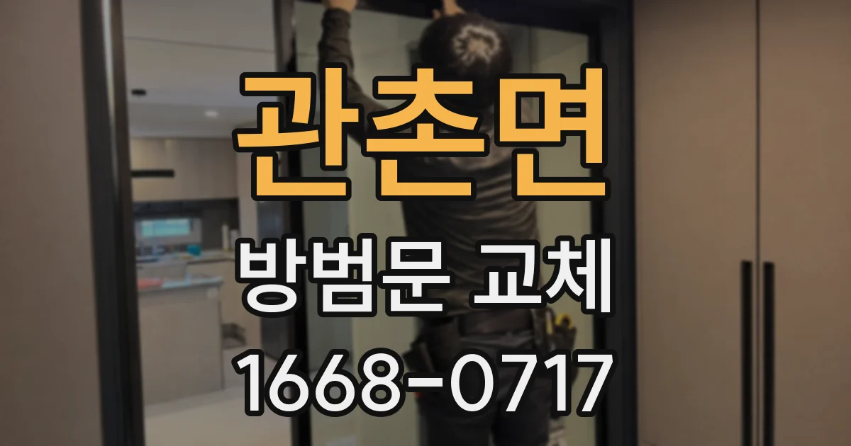 관촌면 방범문 교체