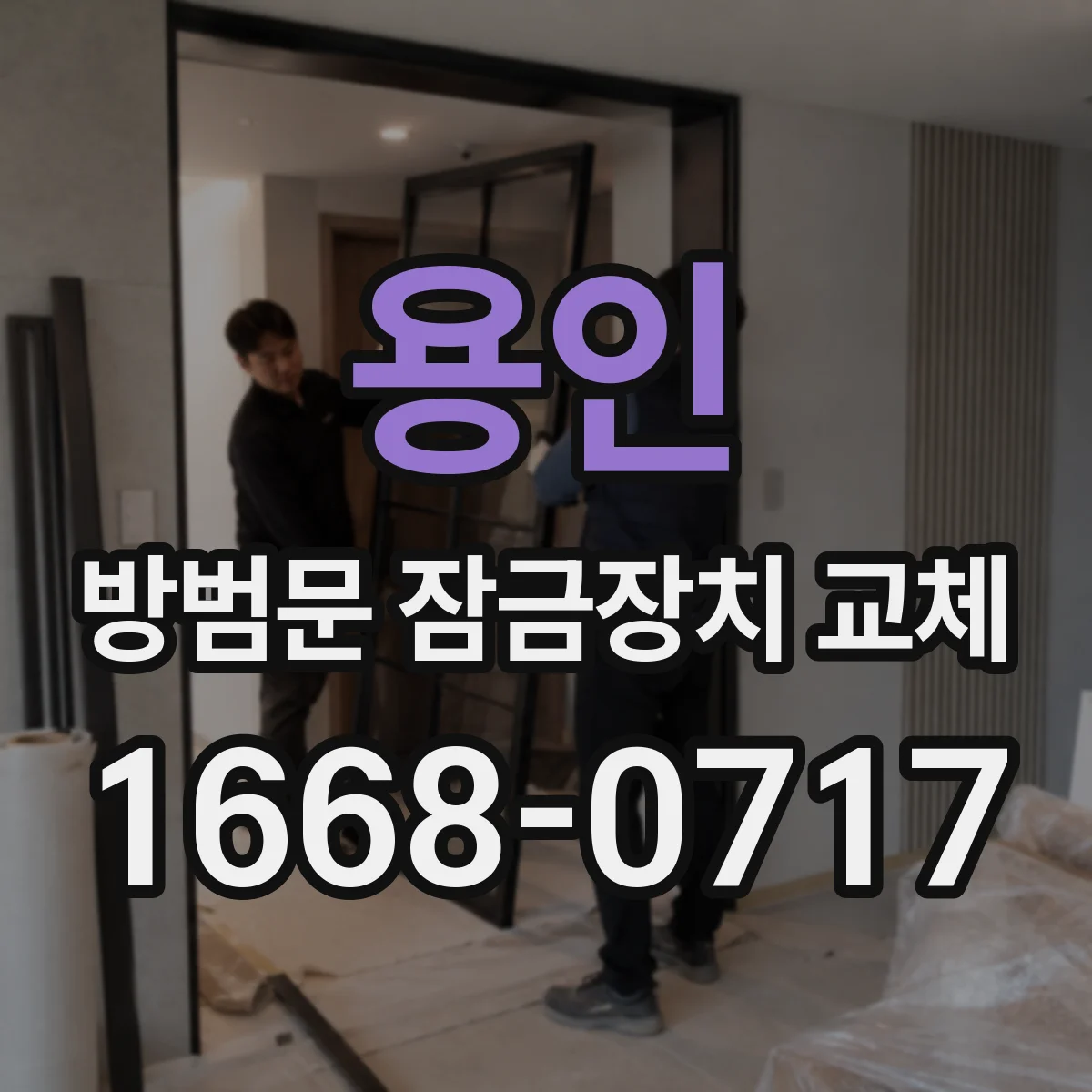 용인 방범문 잠금장치 교체 부품 교환과 장치 전체 교체의 차이