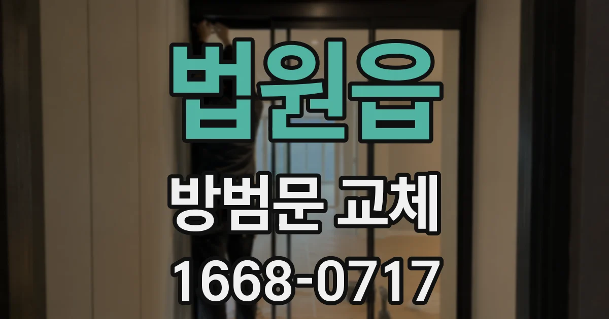 법원읍 방범문 교체