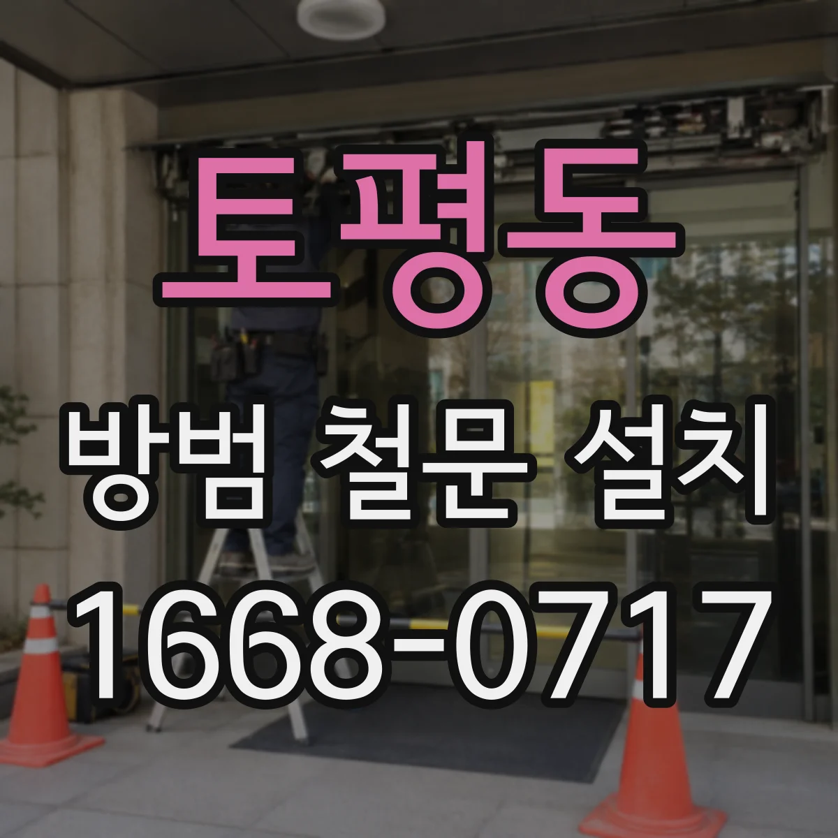 토평동 방범 철문 설치