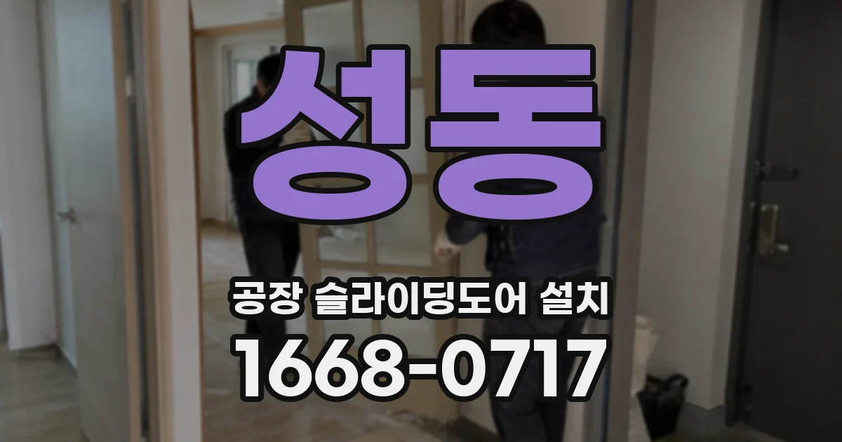 성동 공장 슬라이딩도어 설치