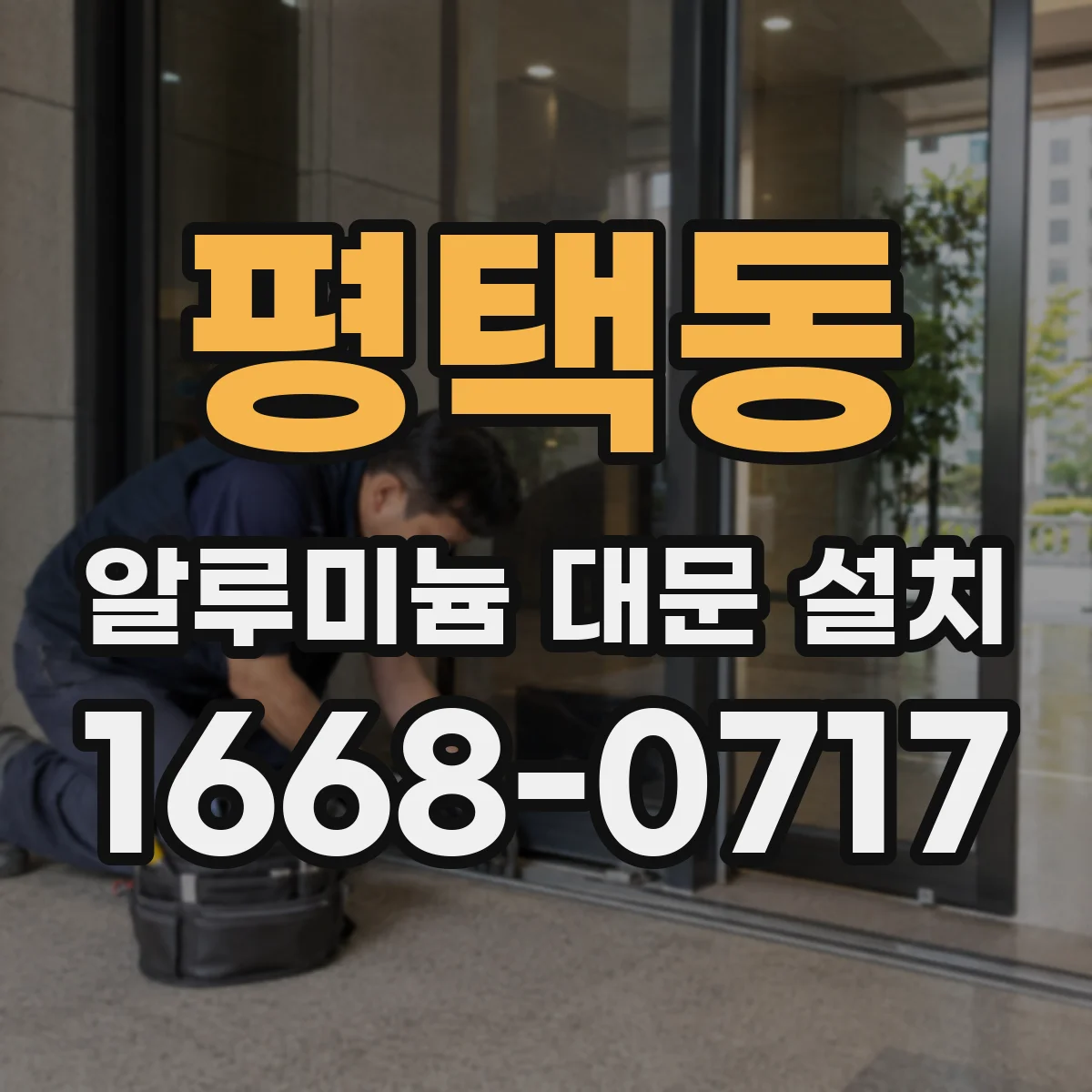 평택동 알루미늄 대문 설치
