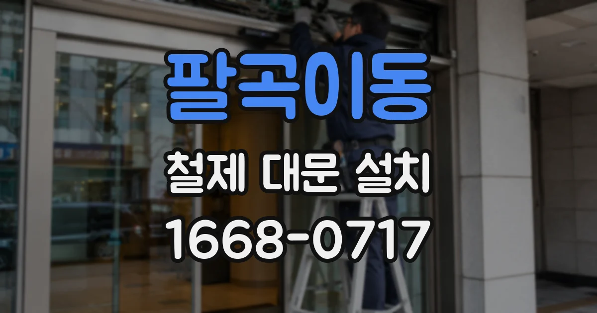 팔곡이동 철제 대문 설치