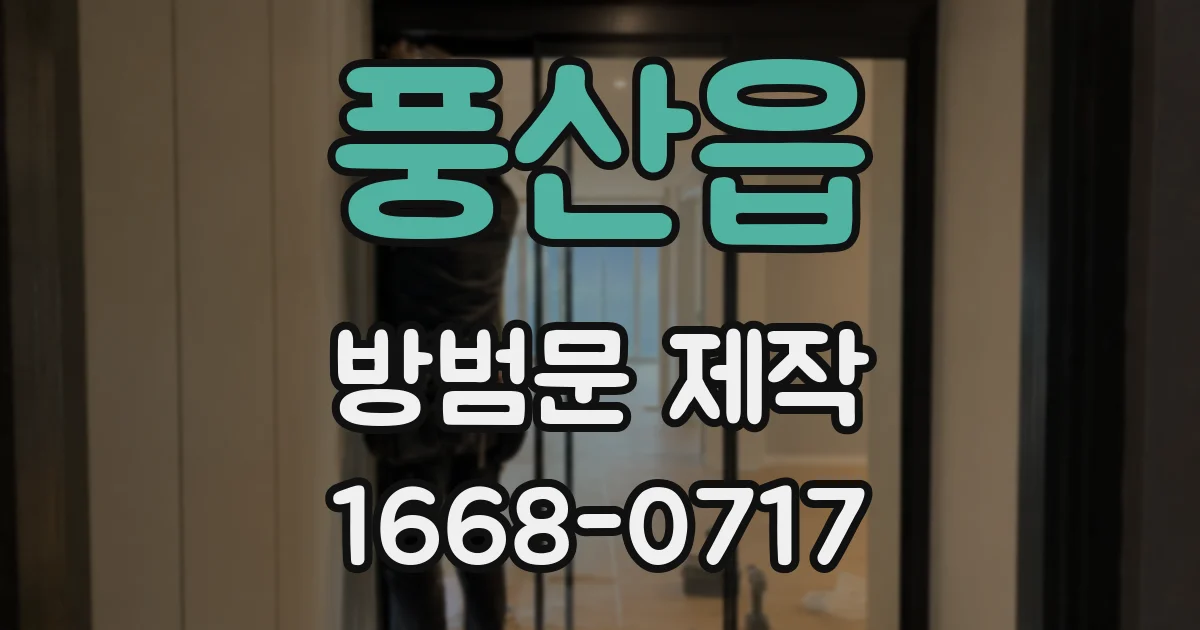 풍산읍 방범문 제작