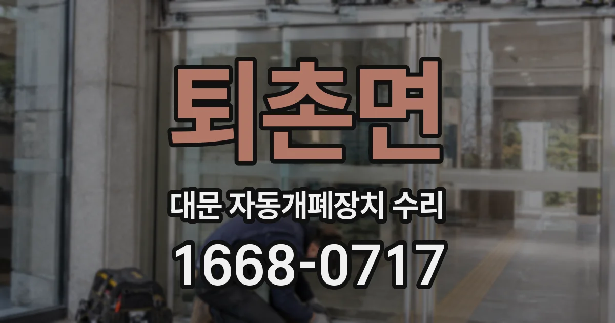 퇴촌면 대문 자동개폐장치 수리
