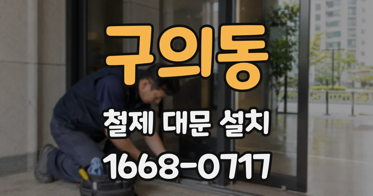 구의동 철제 대문 설치