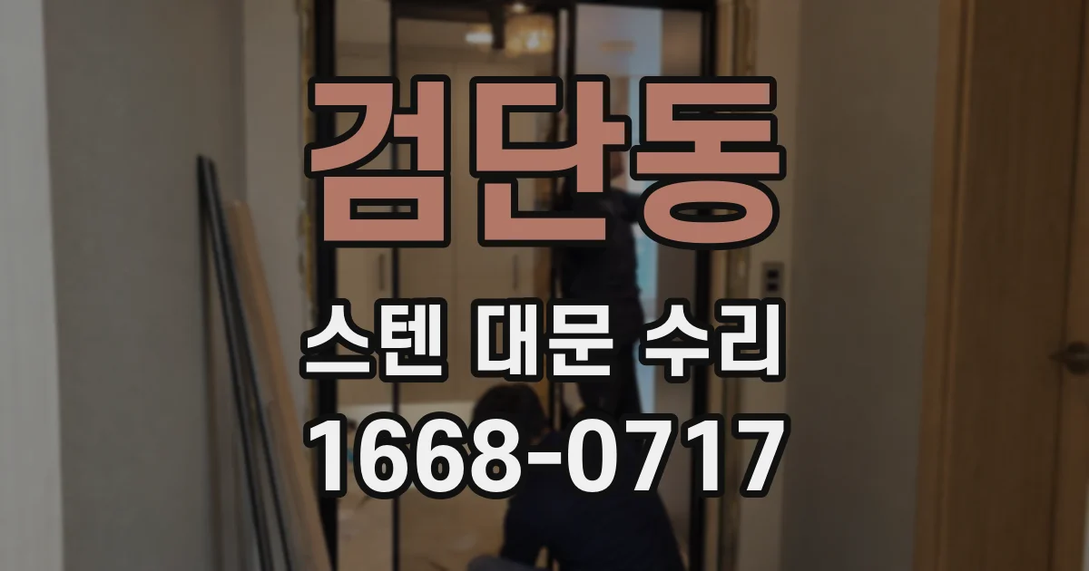 검단동 스텐 대문 수리