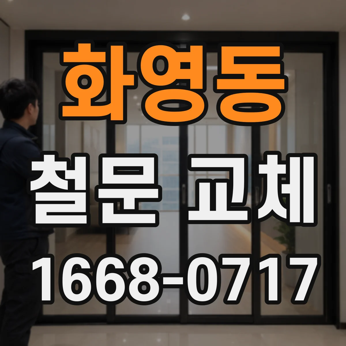 화영동 철문 교체