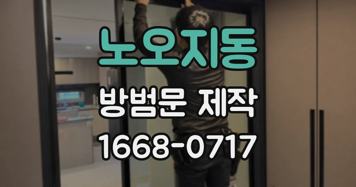 노오지동 방범문 제작