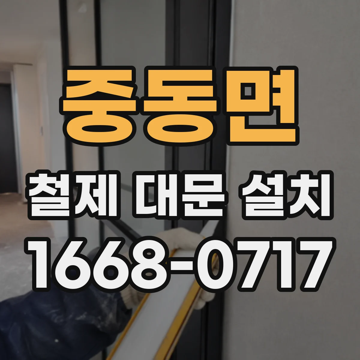 중동면 철제 대문 설치