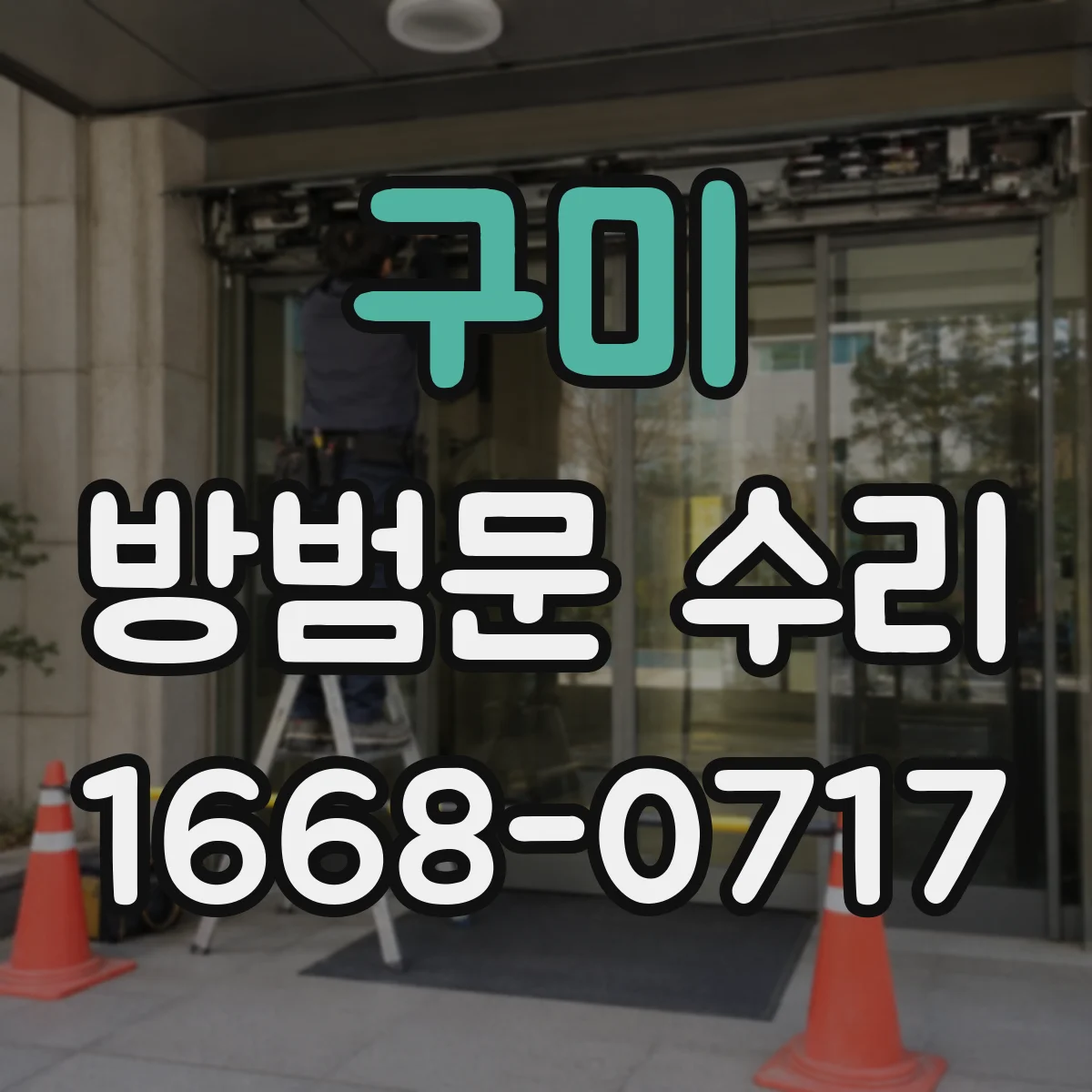 구미 방범문 수리 바닥에 쓸리는 문, 경첩부터 살펴보세요
