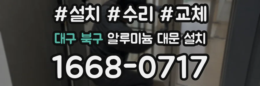 대구 북구 알루미늄 대문 설치