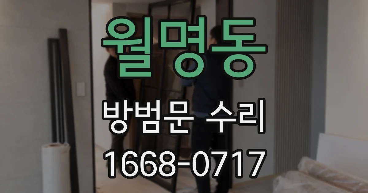 월명동 방범문 수리