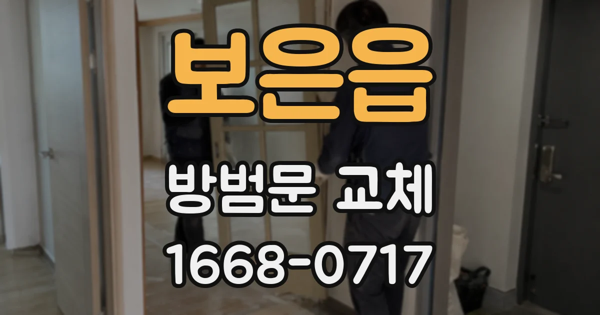 보은읍 방범문 교체