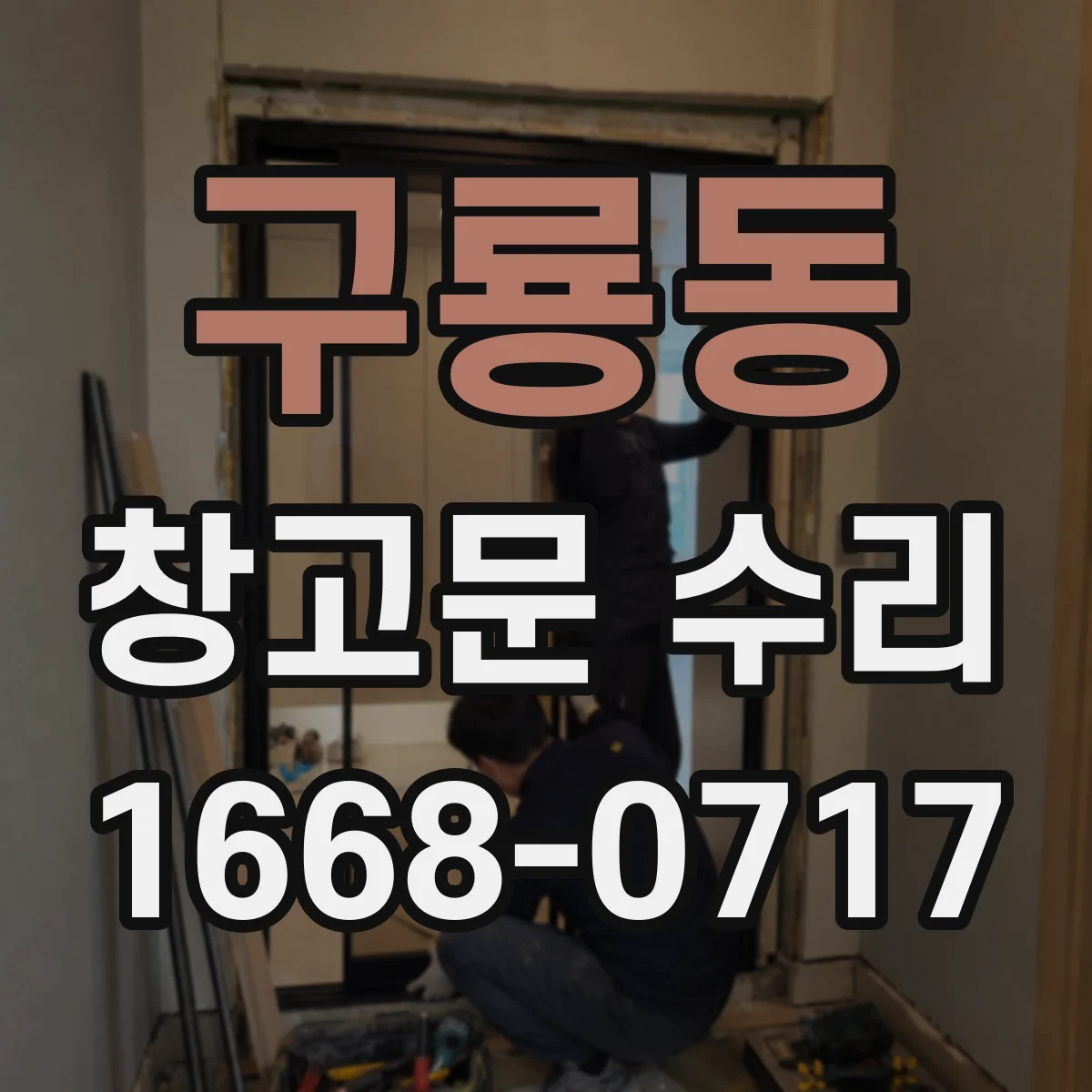 구룡동 창고문 수리